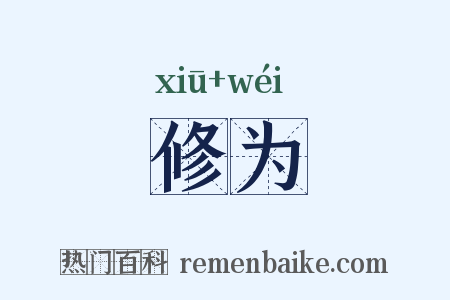 修为是什么意思的图片
